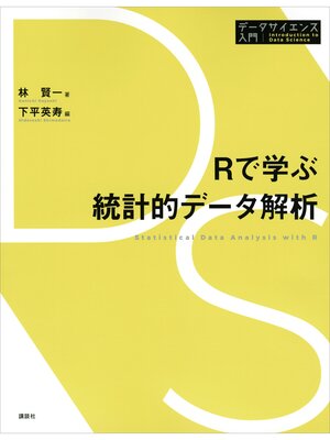 cover image of Ｒで学ぶ統計的データ解析